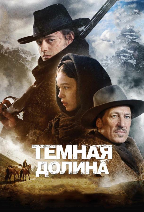 Фильм Тёмная долина 2014 смотреть онлайн: Сэм Райли, Флориан Брюкнер и другие